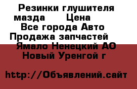 Резинки глушителя мазда626 › Цена ­ 200 - Все города Авто » Продажа запчастей   . Ямало-Ненецкий АО,Новый Уренгой г.